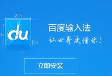 百度输入法 Google无广告版本-iQSOO
