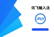 讯飞输入法 v14.0.3508 高级版-iQSOO