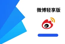 微博轻享纯净高级版-iQSOO