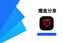 魔盒分身 高级版-iQSOO