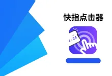 快指点击器 高级版-iQSOO