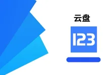 123云盘 v2.6.2 高级版-iQSOO