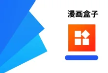 漫画盒子 v1.2.2 高级版-iQSOO