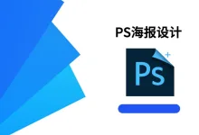 PS海报设计 高级版-iQSOO