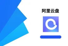 阿里云盘 高级版-iQSOO