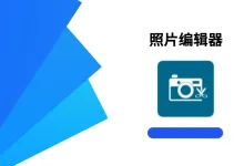 照片编辑器 v11.4 高级专业版-iQSOO