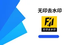 无印去水印 高级版-iQSOO