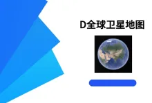 D全球卫星地图 高级版-iQSOO