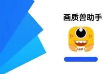 画质兽助手 高级版-iQSOO