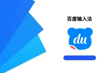 百度输入法v99.9.9.99自用版-iQSOO